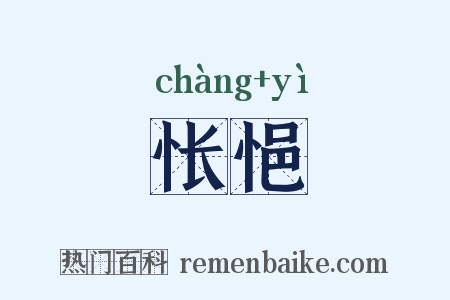怅悒是什么意思的图片